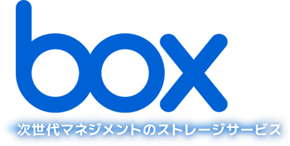 box 次世代マネジメントのストレージサービス