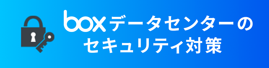 box データセンターのセキュリティ対策